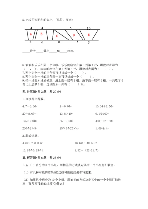 人教版数学五年级上册期末考试试卷（考点梳理）word版.docx