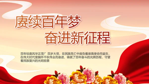 建党100周年大会七一讲话ppt党课