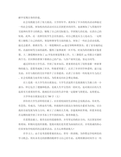 精编之大学毕业自我鉴定范文700字.docx