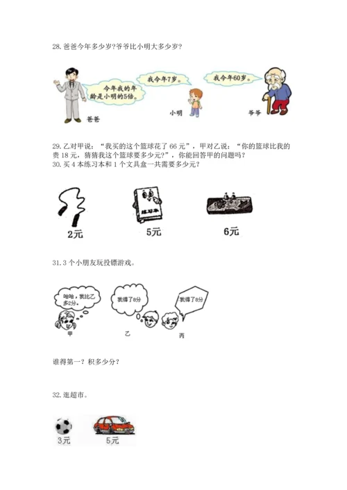 小学二年级上册数学应用题100道【培优a卷】.docx
