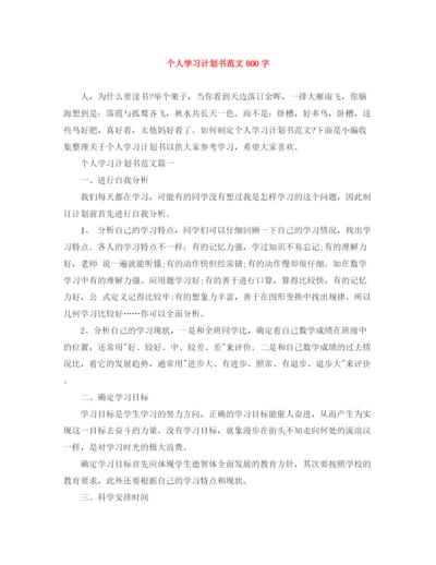 精编之个人学习计划书范文800字.docx