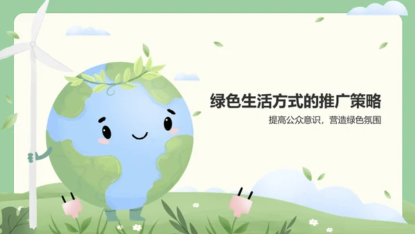 绿色插画风绿色生活方式推广与环保行动PPT模板