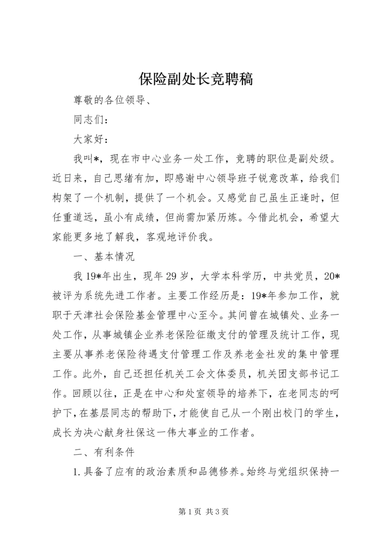 保险副处长竞聘稿.docx