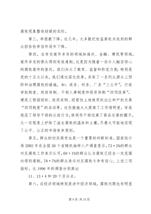 正确认识我国当前党风廉政建设和反腐败斗争形势 (4).docx