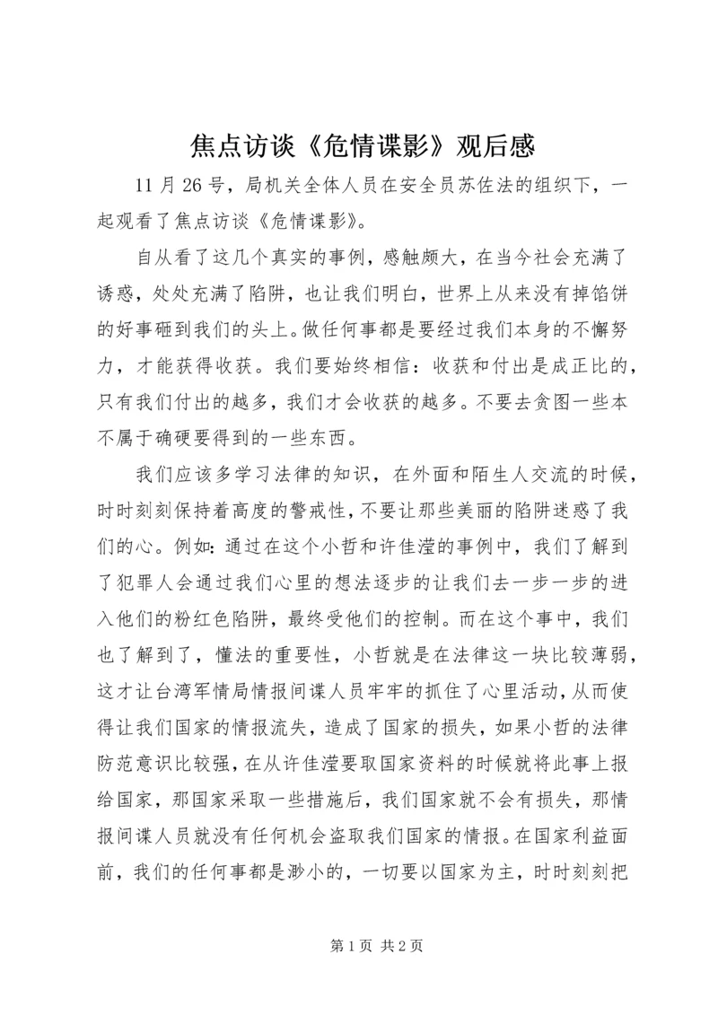 焦点访谈《危情谍影》观后感.docx