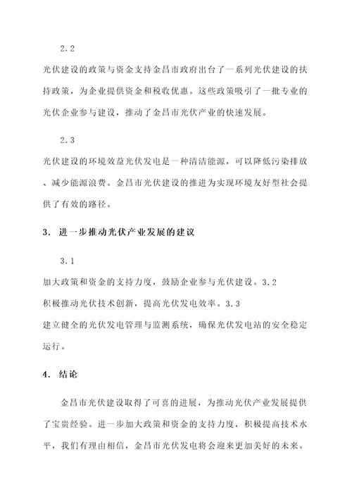 金昌市光伏建设情况汇报