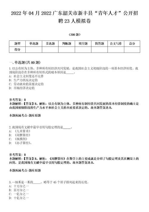 2022年04月2022广东韶关市新丰县“青年人才公开招聘23人模拟卷第18期附答案带详解