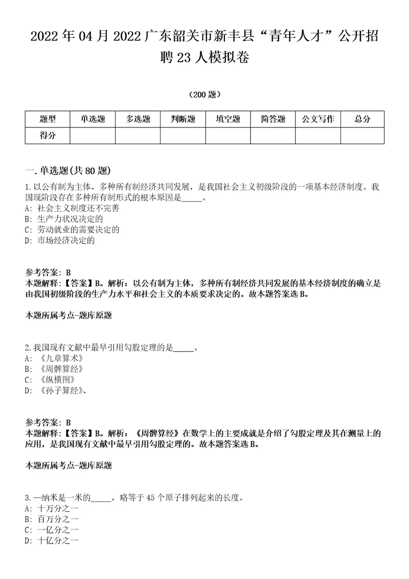 2022年04月2022广东韶关市新丰县“青年人才公开招聘23人模拟卷第18期附答案带详解