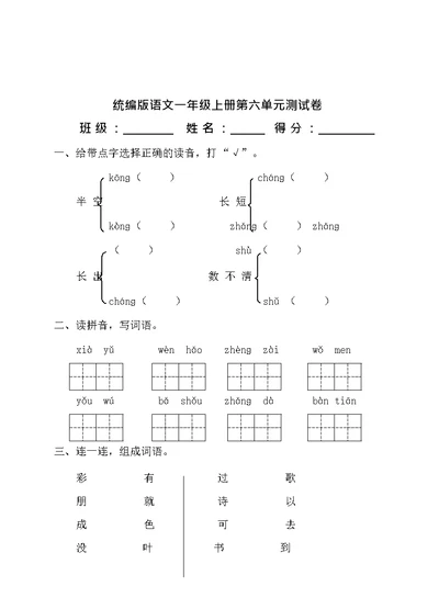 部编版一年级语文第六单元检测卷(共4页)