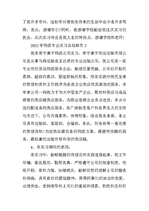 2022年物流专业实习总结报告5篇