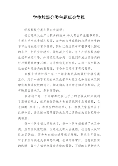 学校垃圾分类主题班会简报.docx