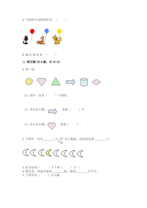 北师大版一年级上册数学期末测试卷及完整答案1套.docx