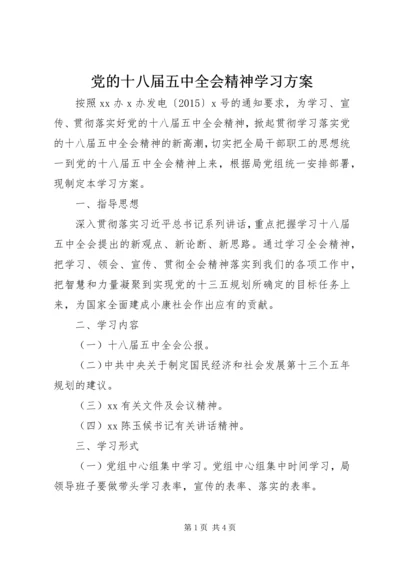 党的十八届五中全会精神学习方案.docx