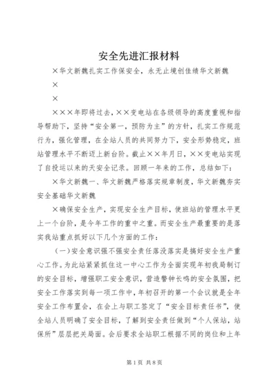 安全先进汇报材料.docx