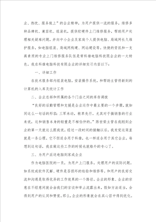 2021计算机专业顶岗实习工作总结