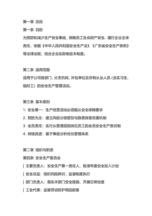 通用安全生产管理制度