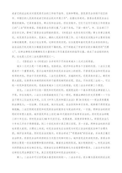 试论《居组法》与《村组法》合并的必要性.docx