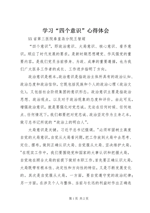 学习“四个意识”心得体会_1 (2).docx