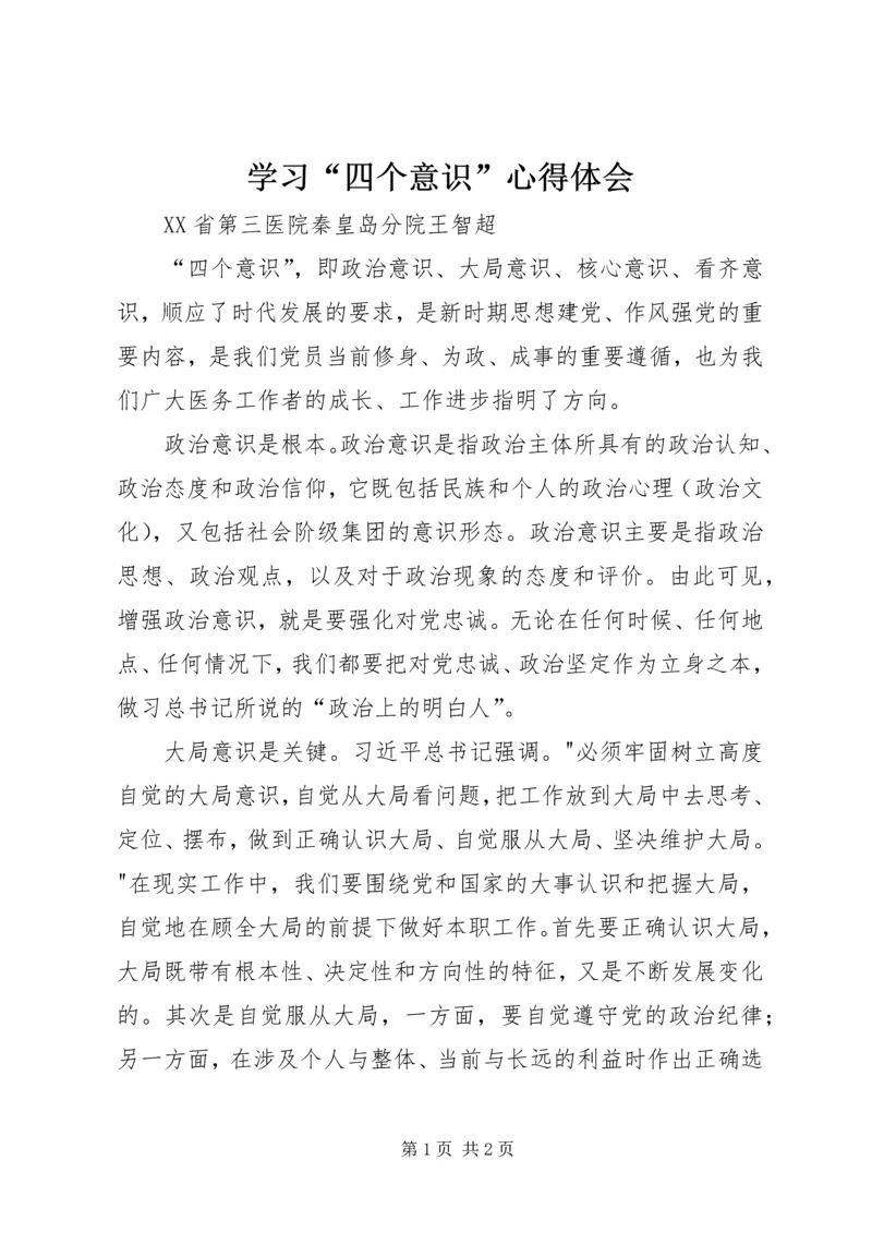 学习“四个意识”心得体会_1 (2).docx