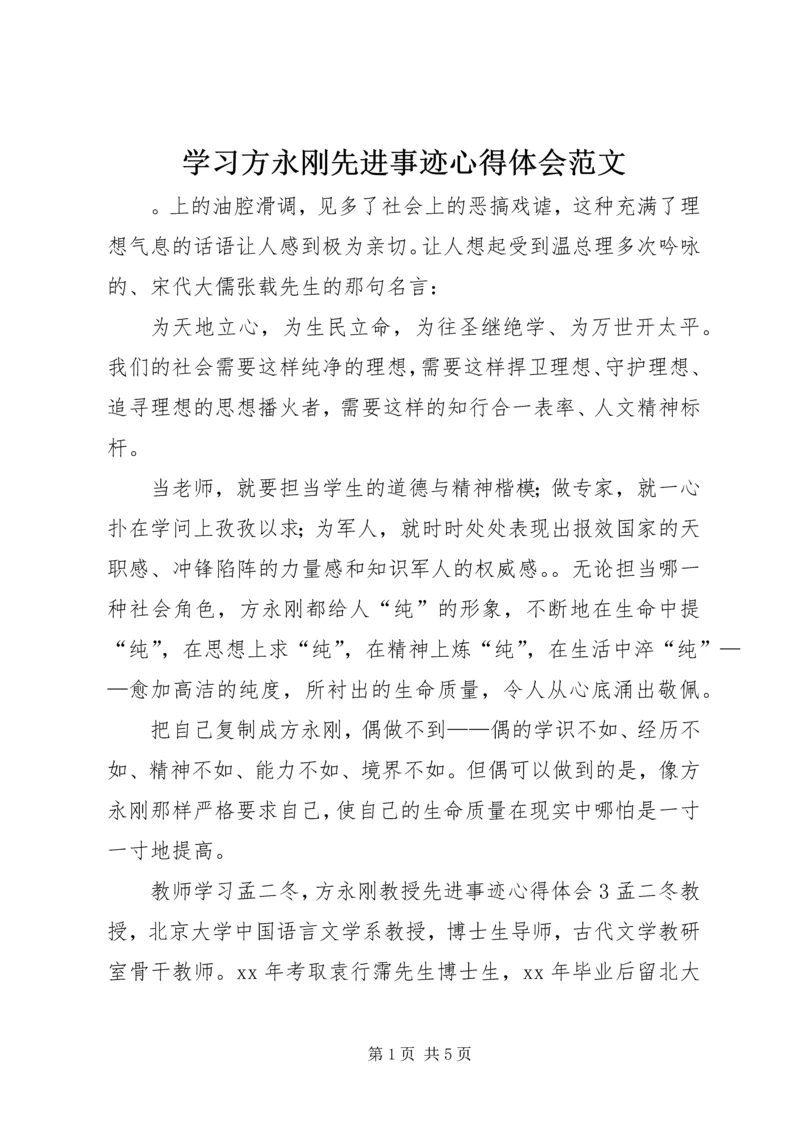 学习方永刚先进事迹心得体会范文 (2).docx