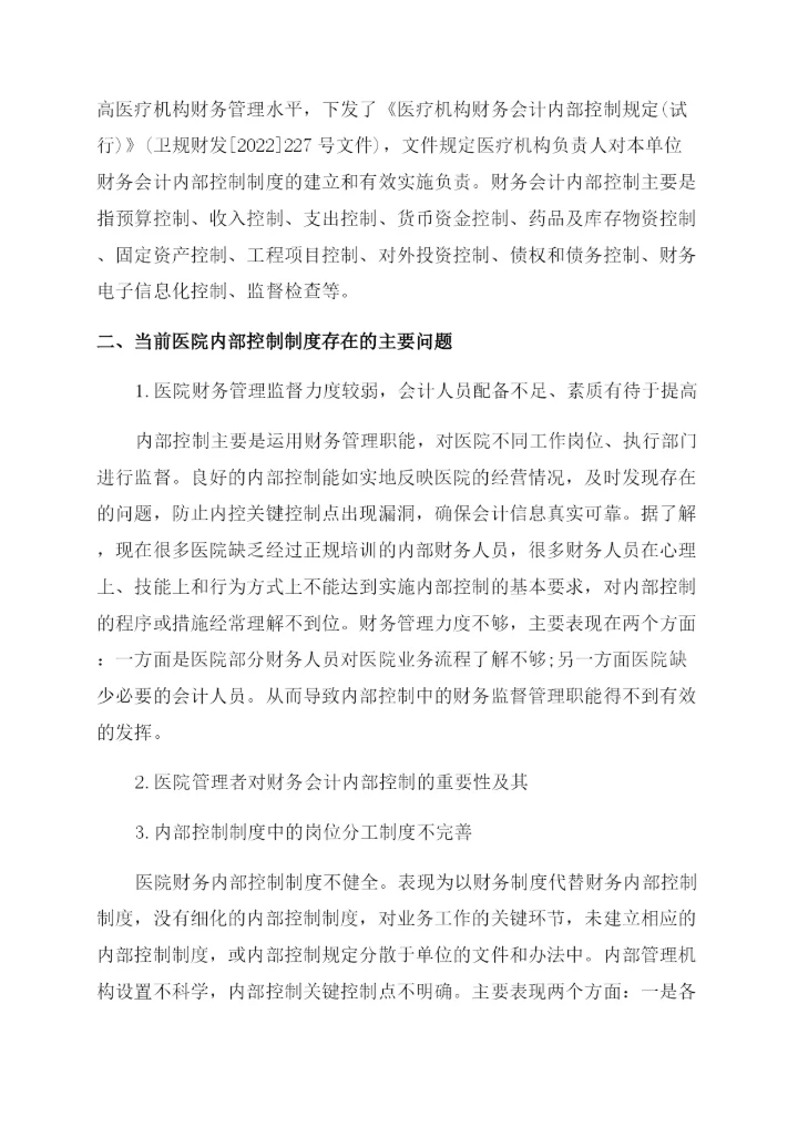 财会毕业论文范文.docx