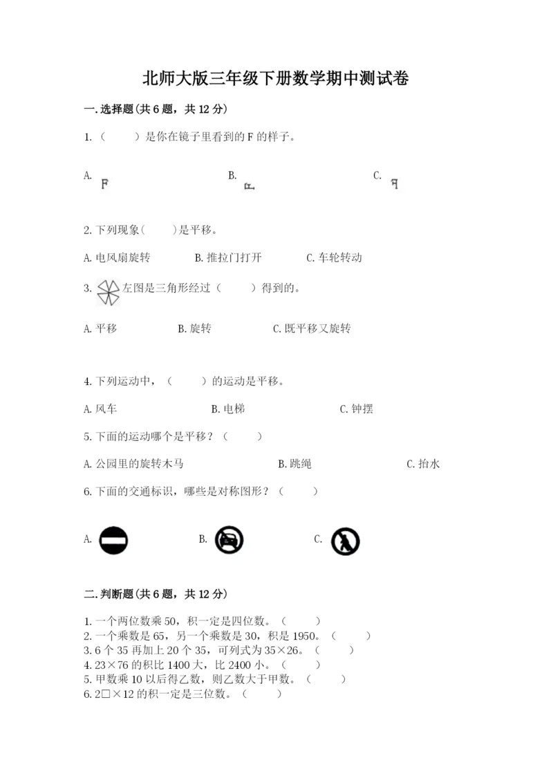 北师大版三年级下册数学期中测试卷精编.docx