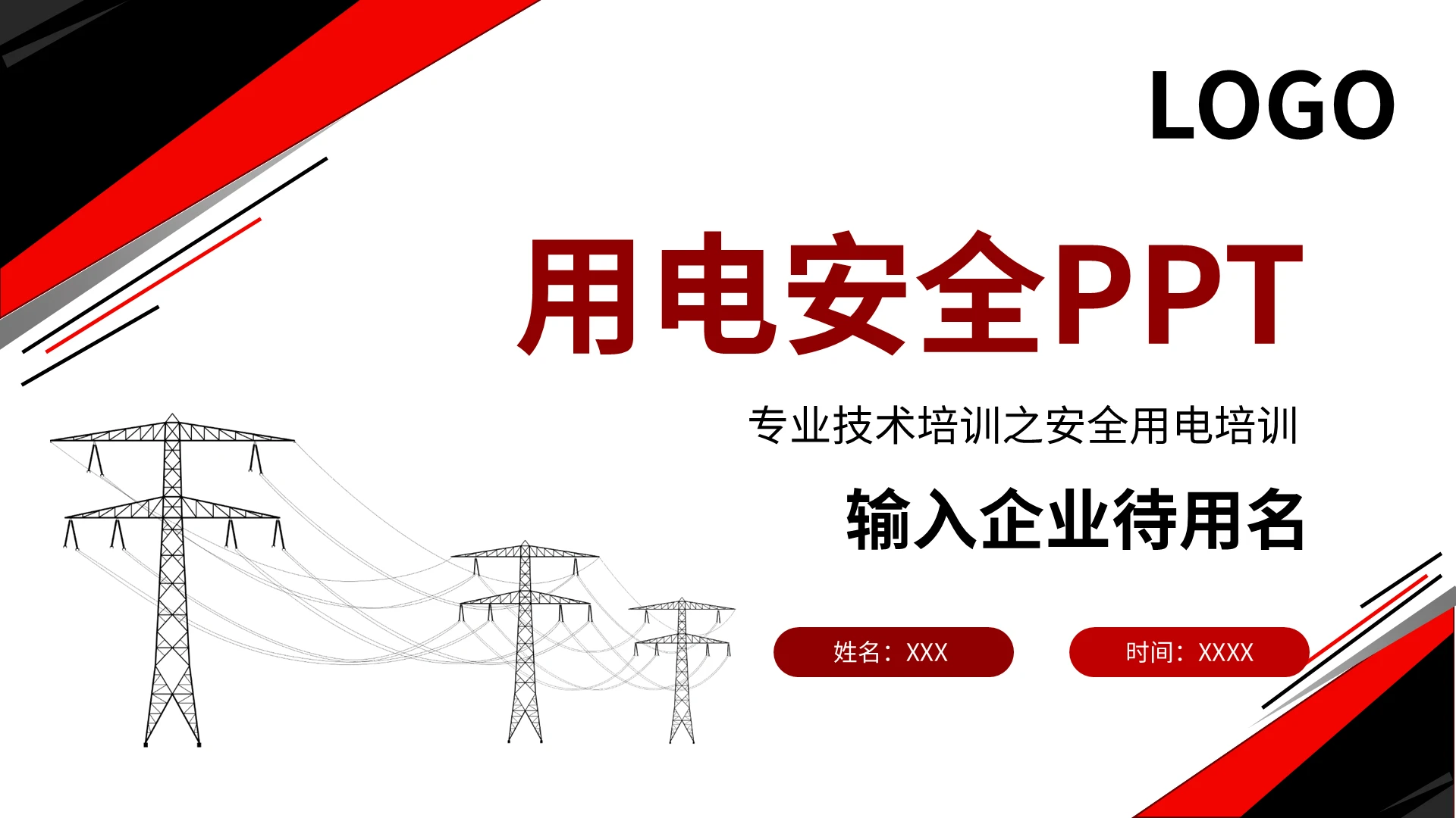 用电安全专业技术培训之安全用电培训PPT模板宣传PPT动态
