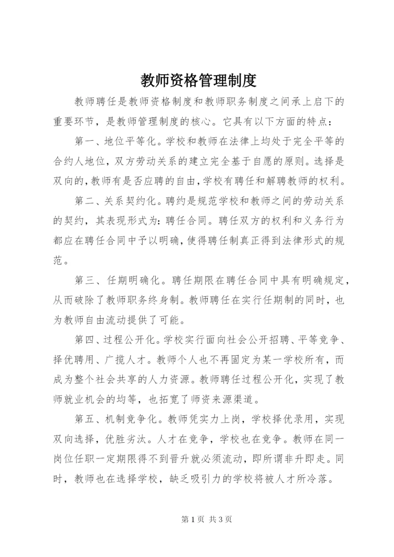 教师资格管理制度.docx
