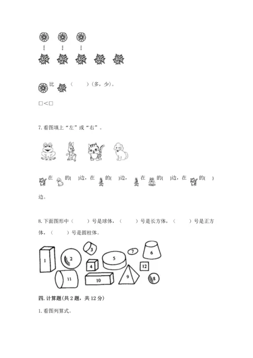人教版一年级上册数学期中测试卷及完整答案.docx