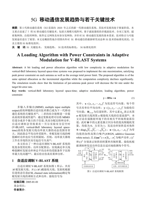 5G移动通信发展趋势与若干关键技术