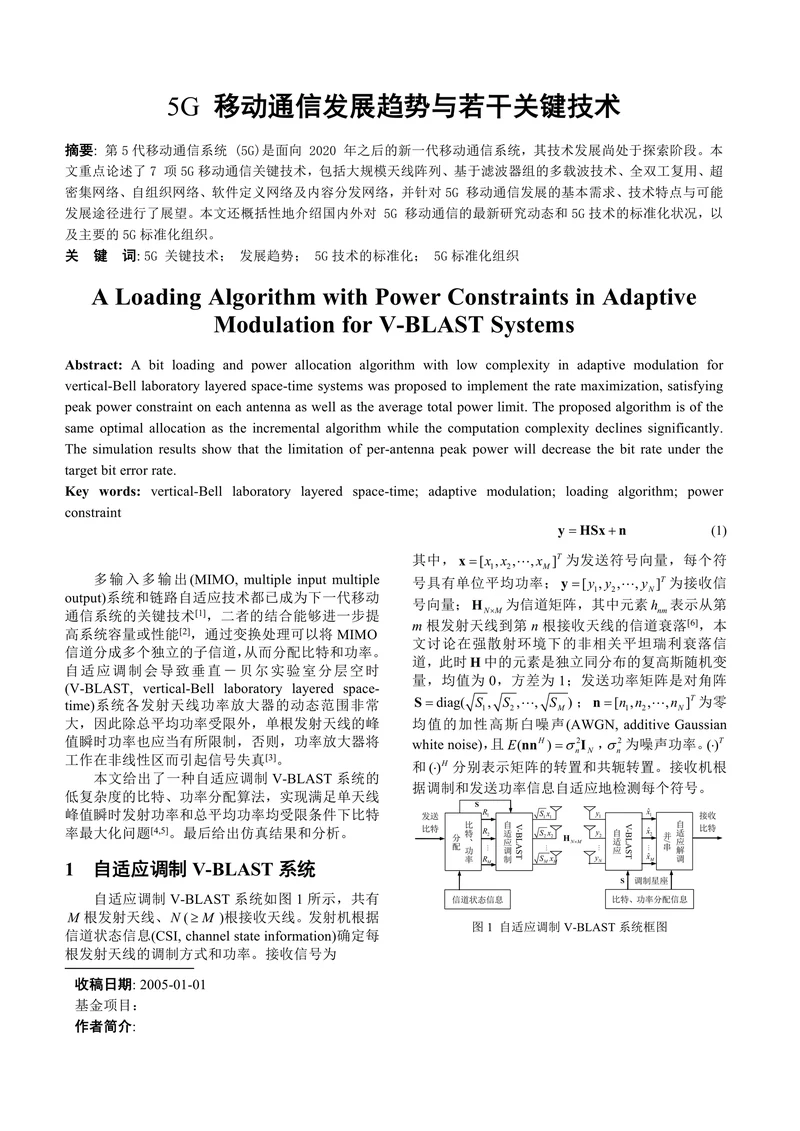 5G移动通信发展趋势与若干关键技术