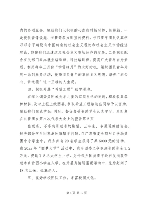 在共青团乡第八次代表大会上的报告 (7).docx