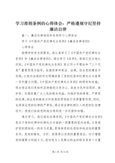 学习准则条例的心得体会：严格遵规守纪坚持廉洁自律.docx