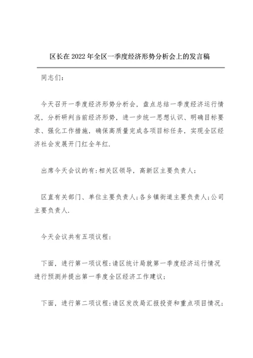 区长在2022年全区一季度经济形势分析会上的发言稿.docx