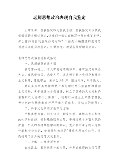 老师思想政治表现自我鉴定.docx