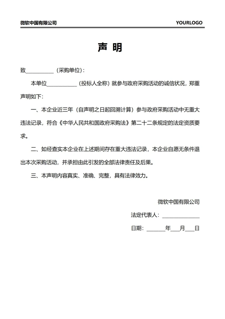 采购招投标声明