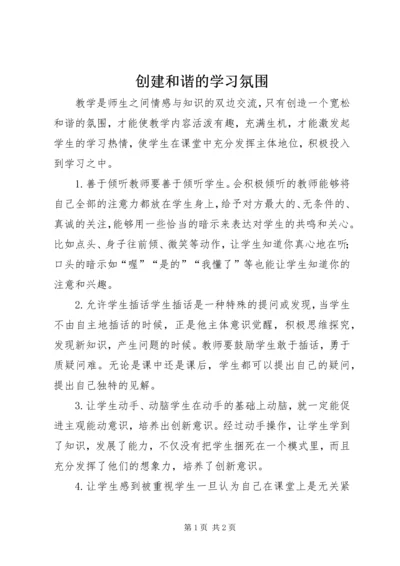 创建和谐的学习氛围.docx