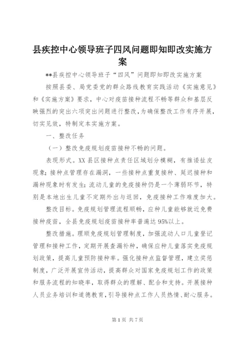 县疾控中心领导班子四风问题即知即改实施方案.docx