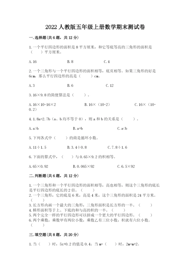 2022人教版五年级上册数学期末测试卷（考试直接用）.docx