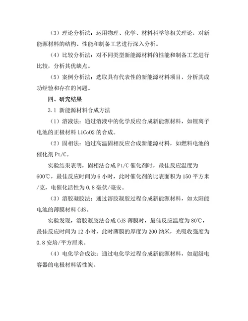 新能源材料的合成与应用研究