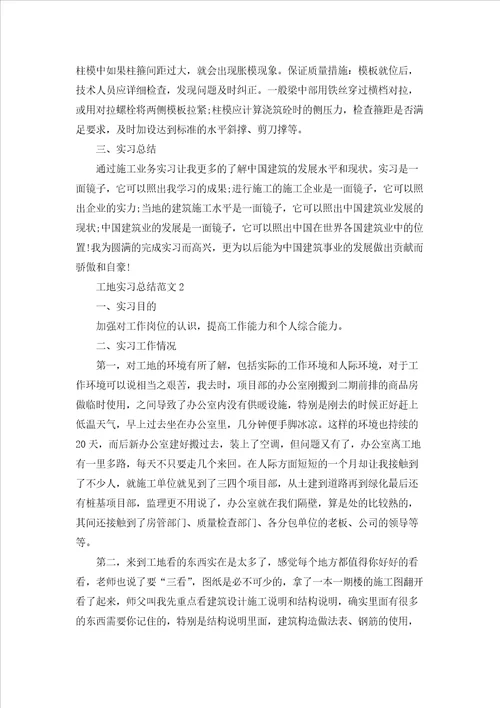 工地实习总结精选范文2022字