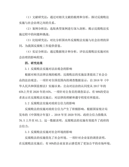 反腐败法的实施与社会治理