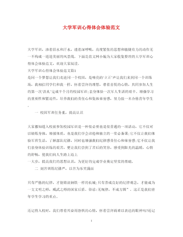 精编大学军训心得体会体验范文.docx