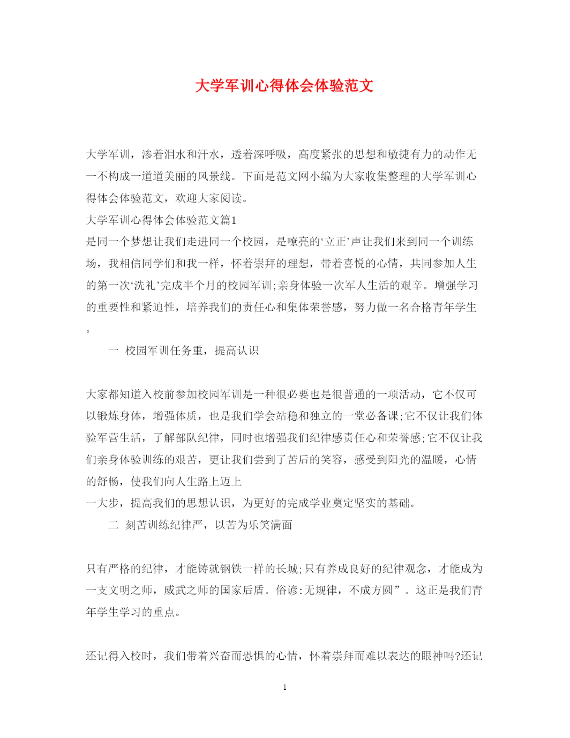 精编大学军训心得体会体验范文.docx