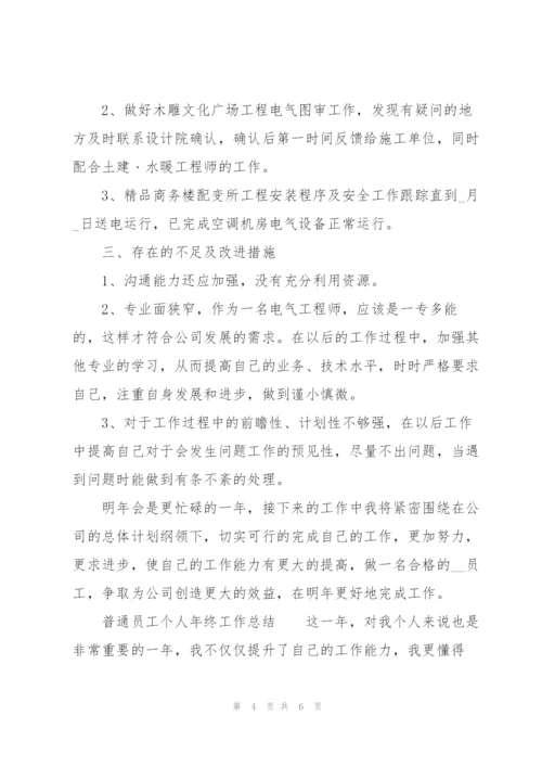 普通员工个人年终工作总结.docx