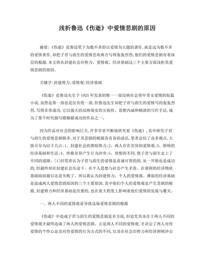 浅析鲁迅《伤逝》中爱情悲剧的原因