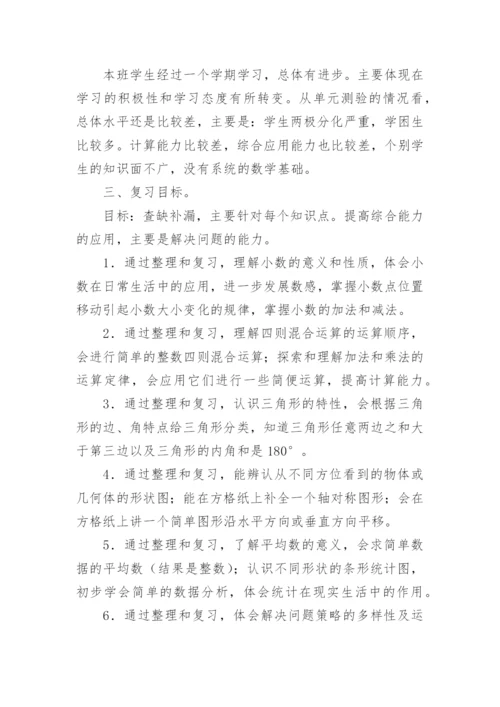 北师大四年级数学下册复习计划.docx