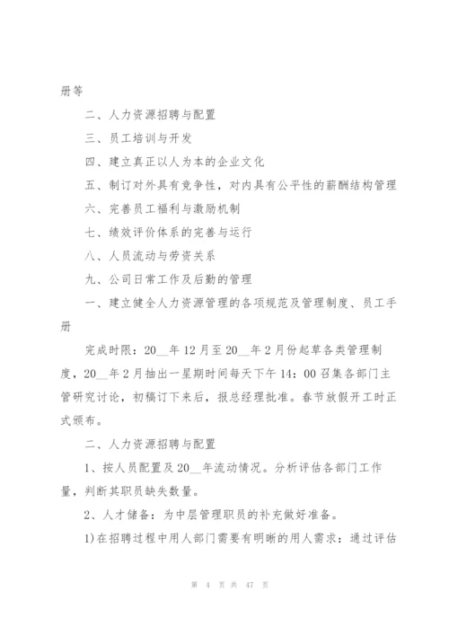 人事部年度工作计划范本10篇.docx