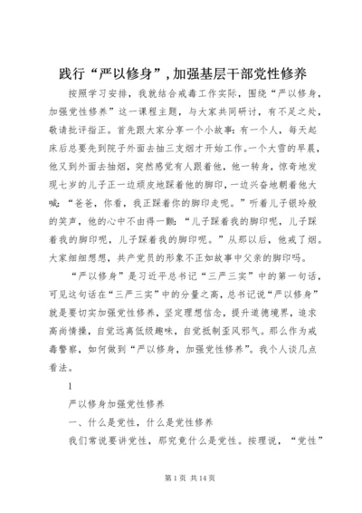 践行“严以修身”,加强基层干部党性修养 (3).docx