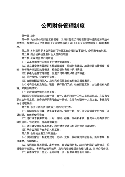 公司财务管理制度word文档模板